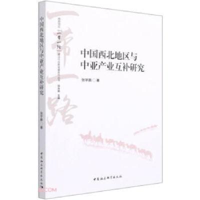 正版新书]中国西北地区与中亚产业互补研究张学鹏 著97875203831