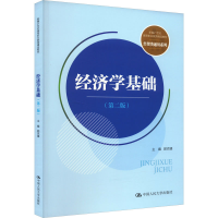 正版新书]经济学基础(第2版)郭克锋9787300322940