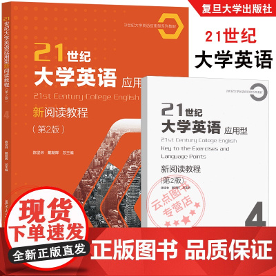 21世纪大学英语应用型新阅读教程.第2版4 陈坚林戴朝晖 附配套激活码答案 提高学生阅读及综合应用能力职业领域交流复旦大