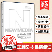 正版数字媒体艺术创新力丛书 新媒体动态设计 设计概述创意构思实现方法、新媒体中应用优化测试案例分析 动态设计进阶技巧参考