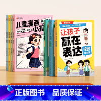 [交际进阶全7册]漫画心理学+让孩赢在表达 [正版]时光学让孩子赢在表达上 儿童表达与沟通能力训练小学生社交情商儿童学会
