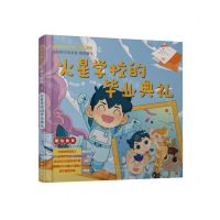 [N]火星学校的毕业典礼(精)/皮皮历险记之火星大冒险-9787122420183