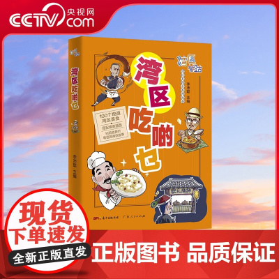 [央视网]湾区吃啲乜 该书为 湾区有段古 系列多媒体出版项目其中一册 按饮食类别划分 搜罗湾区里值得一试的食品 GD