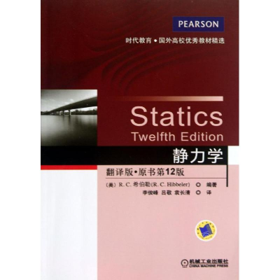 正版新书]静力学(美)R.C.希伯勒9787111424437