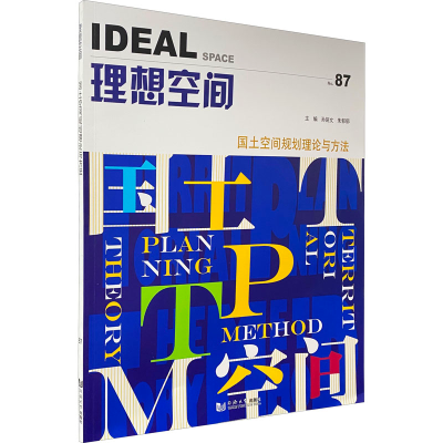 醉染图书国土空间规划理论与方法9787560888651