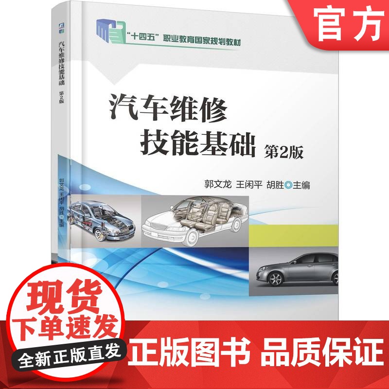 正版 汽车维修技能基础 第2版 郭文龙 王闲平 胡胜 9787111783589 机械工业出版社 教材