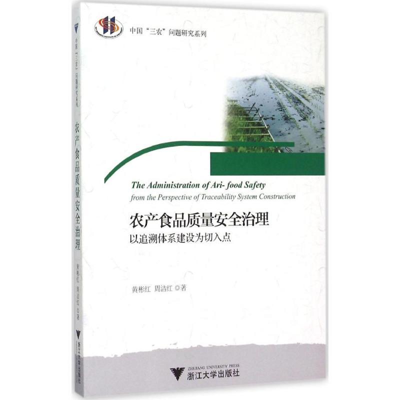 正版新书]农产食品质量安全治理:以追溯体系建设为切入点黄彬红