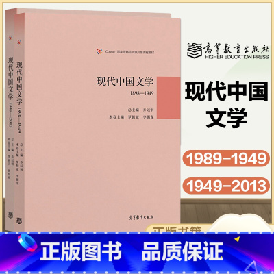现代中国文学[1898—1949+1949—2013] [正版]现代中国文学1898-1949+1949-2013 两本