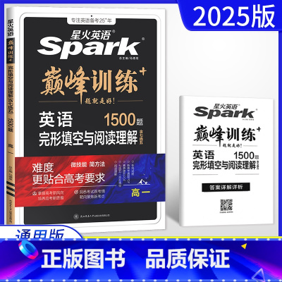 英语 高中一年级 [正版]2025版新高考英语 巅峰训练高一完形填空与阅读理解含七选五1500题 高一英语阅读理解与完型