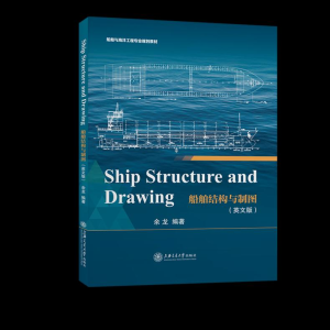[M]船舶结构与制图(英文版)-9787313240774