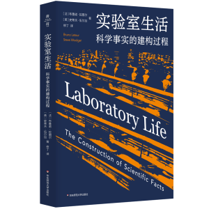 醉染图书实验室生活:科学事实的建构过程9787576037210