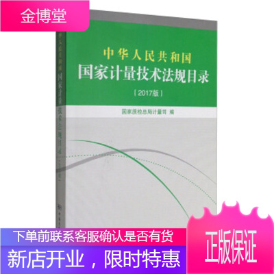 中华人民共和国国家计量技术法规目录国家质检总局计量司9787502644048中国计量出版社