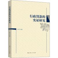 正版新书]行政罚款的实证研究刘平9787208155138