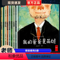 我的爸爸是英雄绘本8册 [正版]我的爸爸是英雄绘本8册 爱的教育暖心精装硬壳绘本 图书幼儿园故事书4岁中班老师 儿童绘本