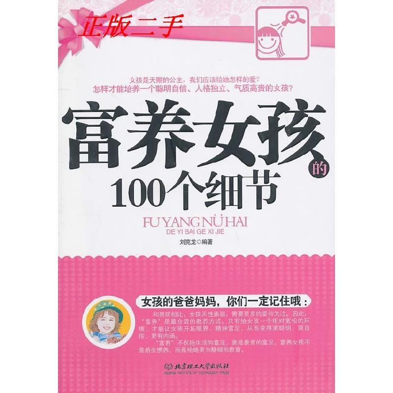 正版新书]富养女孩的100个细节刘克龙9787564039998