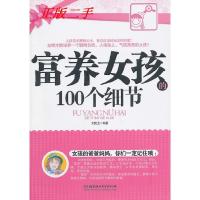 正版新书]富养女孩的100个细节刘克龙9787564039998