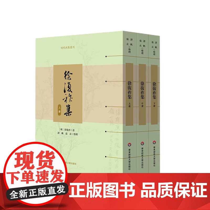 徐复祚集 上中下套装3册 明代别集丛刊 古代戏曲研究 全国高等院校古籍整理研究工作委员会规划项目 徐复祚著 华东师范大学