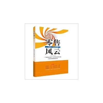 正版新书]零售风云何春梅 著;何建军9787552007138