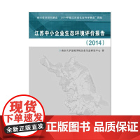 江苏中小企业生态环境评价报告(2014)
