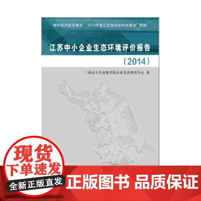 江苏中小企业生态环境评价报告(2014)