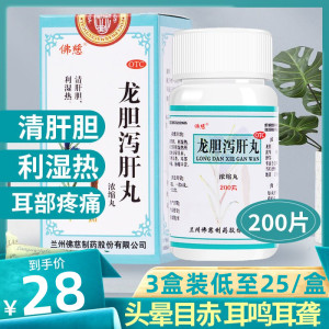 佛慈 龙胆泻肝丸 200丸/盒 清肝胆 利湿热 用于肝胆湿热所致的头晕目赤、耳鸣耳聋、耳部疼痛[肝胆用药]