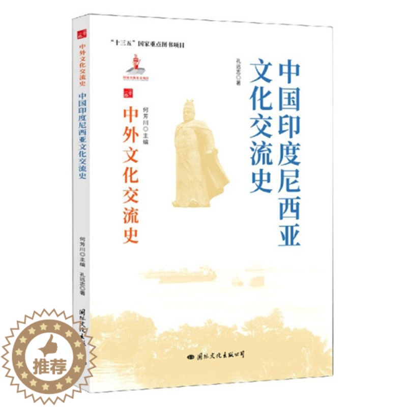 [醉染正版]正版RT 中国印度尼西亚文化交流史孔远志国际文化9787512512306