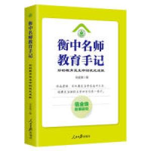 正版新书]衡中名师教育手记:好的教育是生命的彼此成就信金焕97