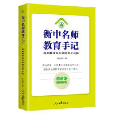 正版新书]衡中名师教育手记:好的教育是生命的彼此成就信金焕97