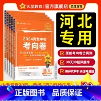 -------分割线勿拍[2024中考考向卷]考前30天.精准猜押------- 河北省 [正版]金考卷2024新中考河
