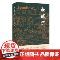 私城记