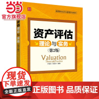 资产评估理论与实务(第2版)