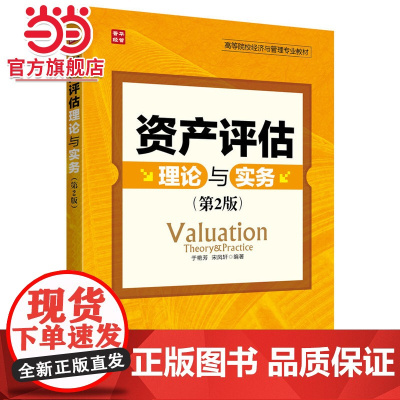 资产评估理论与实务(第2版)