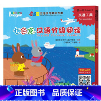 [正版]外研社七色龙汉语分级阅读第一级:交通工具(5册)(3-6岁)