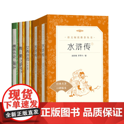 九年级必读5册水浒传艾青诗选简爱儒林外史人民文学出版社初三初中生上下册课外名著阅读书籍原著完整版无删减
