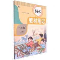 [N]语文(2上)/教材笔记-9787564853846
