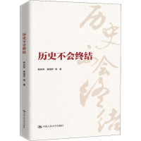 [M]历史不会终结-9787300251271