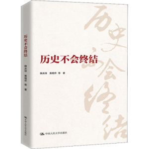 [M]历史不会终结-9787300251271