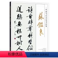 [正版]中国当代名家书法集苏鉴良 书法书籍