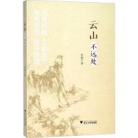 正版新书]云山不远处李钢9787308181457