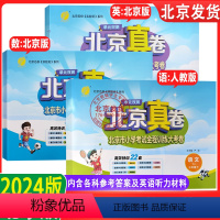 三年级 语文+数学+英语 下册(2024版) 小学三年级 [正版]2024版单元双测北京真卷三年级上下册语文数学英语北京