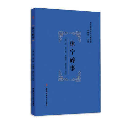 正版新书]休宁碎事李琳琦 编9787567634879
