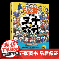 趣读三十六计漫画版共3册漫画36计启蒙认知故事书精装硬壳儿童绘本小学生课外阅读书籍漫画书二三四五六年级必读连环画孙子兵法