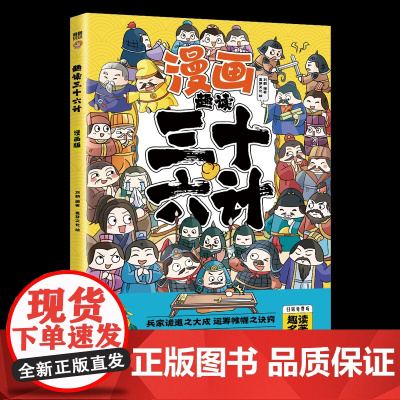 趣读三十六计漫画版共3册漫画36计启蒙认知故事书精装硬壳儿童绘本小学生课外阅读书籍漫画书二三四五六年级必读连环画孙子兵法