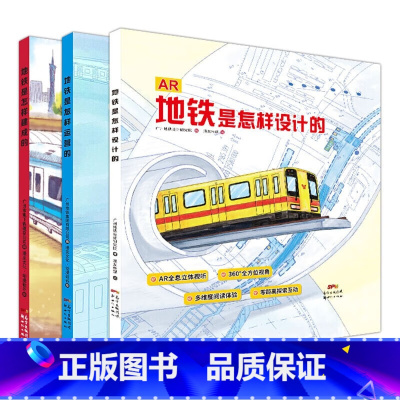 默认规格 [正版]地铁是怎样建成 运营和设计的全套3册 儿童科普绘本 AR立体视听 入选广州市中小学校园经典阅读书目