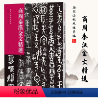 [正版]下架商周秦汉金文精选历代法帖风格类编 古文字研究篆书青铜器铭文钟鼎文甲骨文毛笔书法字帖技法临摹鉴赏范本书籍 河