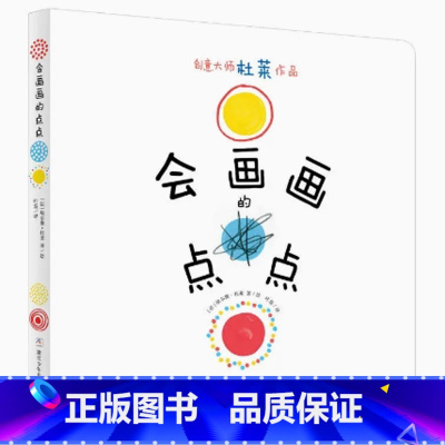 《会画画的点点》 [正版]巴亚桥大师图画书:会画画的点点