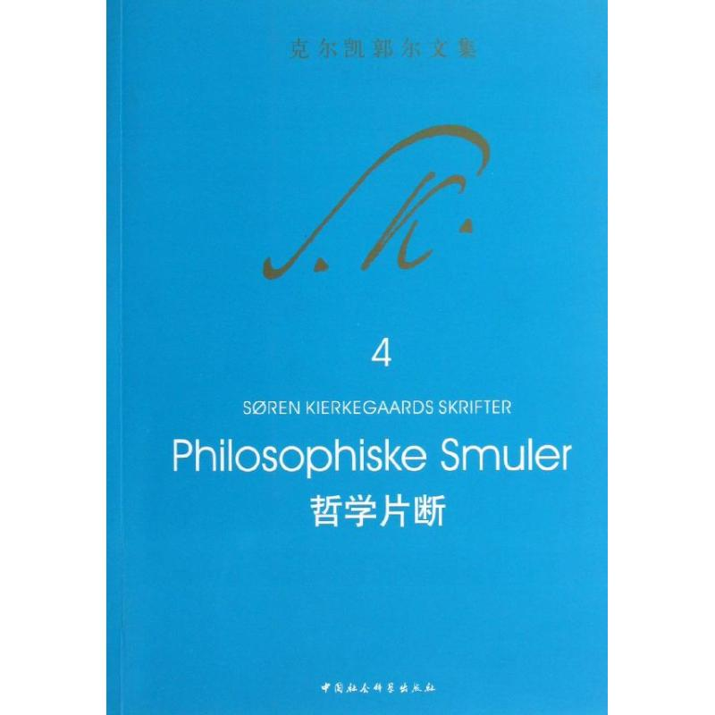 音像哲学片断(丹麦)索伦.奥碧.克尔凯郭尔