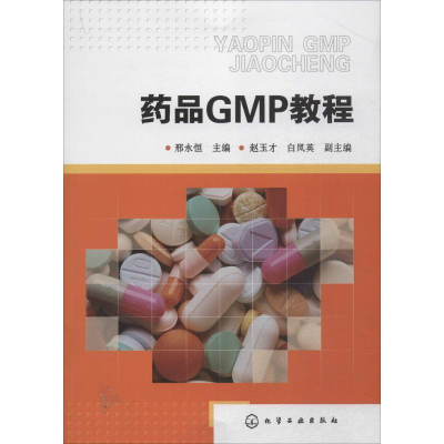 [M]药品GMP教程-9787122231253