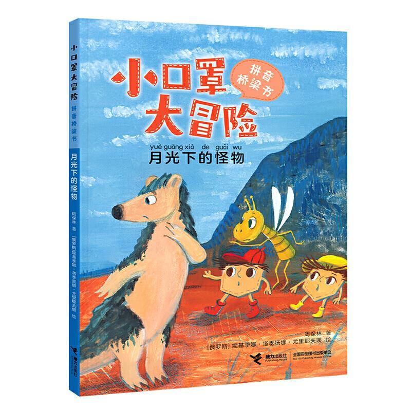 正版新书]月光下的怪物周保林 著,[俄罗斯]妮基季娜?塔季扬娜?尤