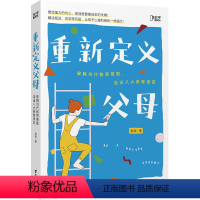 [正版]博集天卷重新定义父母 副教授级养育专家默薇著 孩子心理养育指南 科学养育 培养孩子自尊自信 大众 家庭教育 热